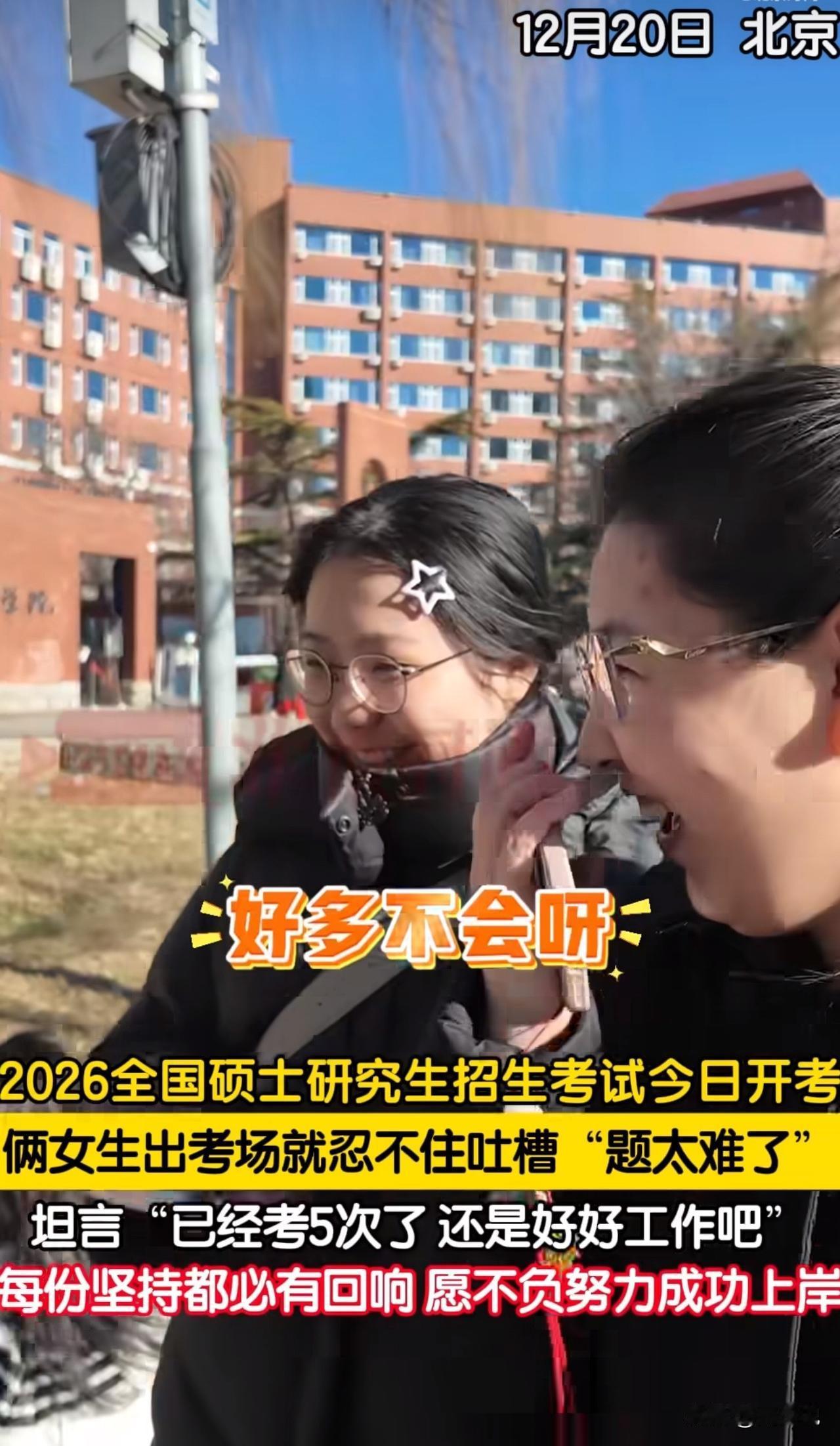“真是好笑又心酸！”北京考场外，刚结束2026考研的一位女生对着镜头红了眼：“英