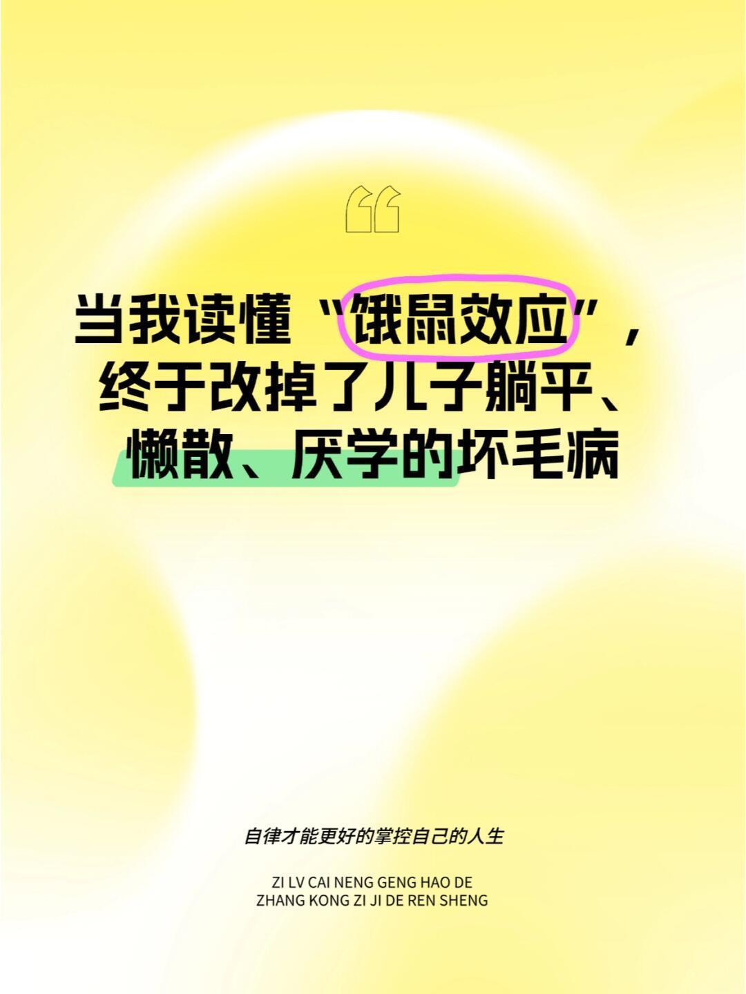 当我读懂“饿鼠效应”，终于改掉了儿子躺平、懒散、厌学的坏毛病。