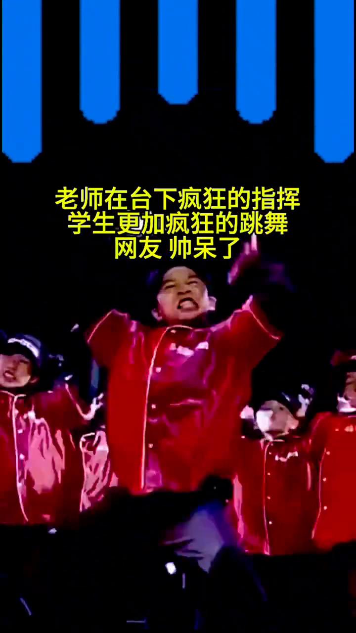 老师在台下疯狂的指挥，学生更加疯狂的跳舞，网友帅呆了。点关注。