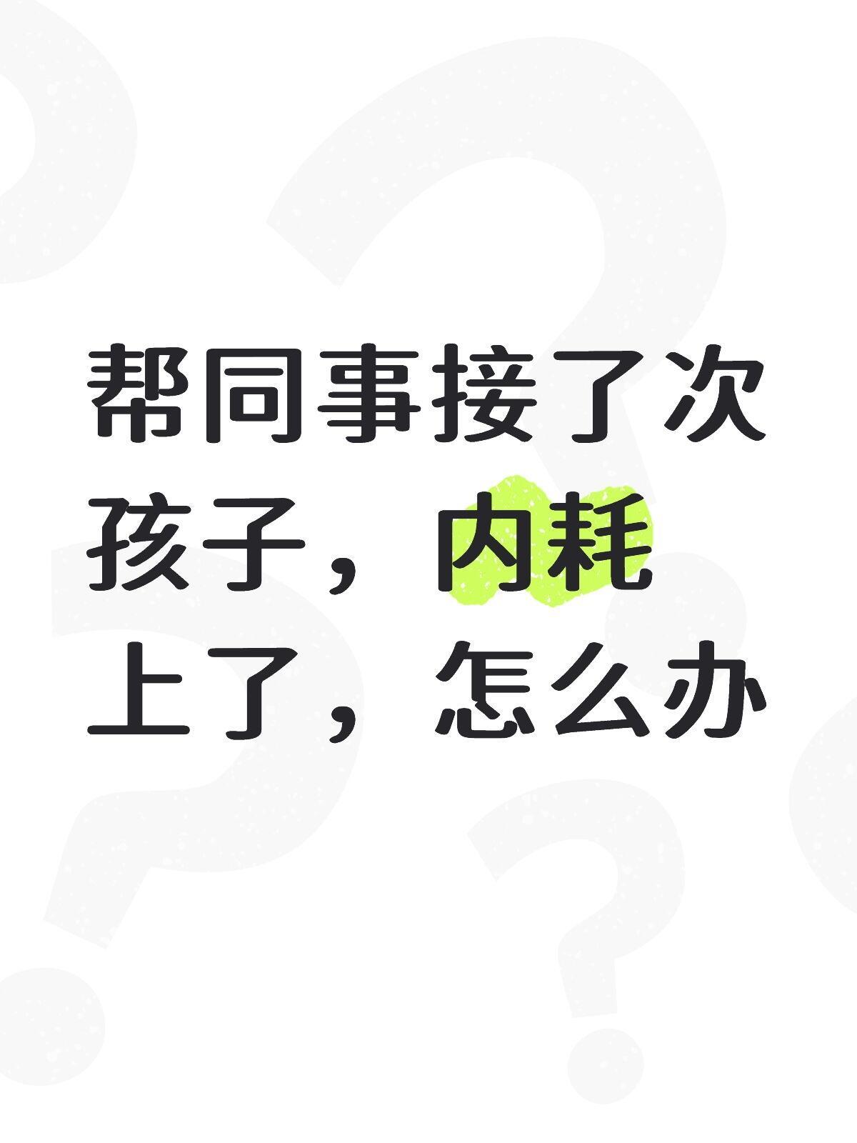 帮同事接了次孩子，内耗上了，怎么办！！！​​​