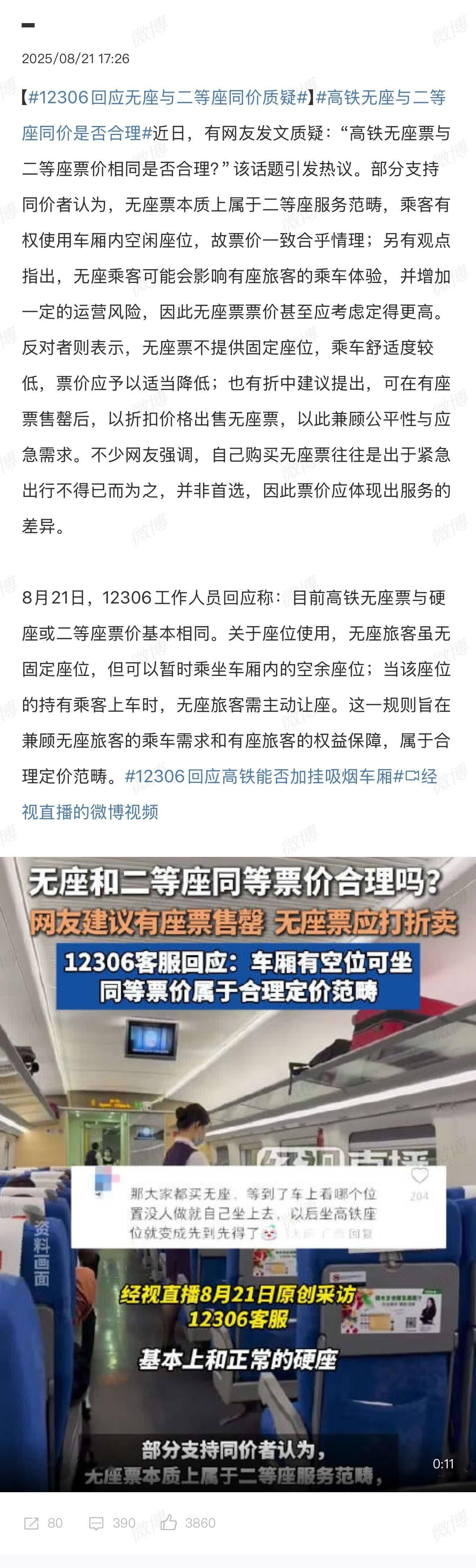 12306回应无座与二等座同价质疑因为无座票不是没有座位，而是没有固定座位，如果