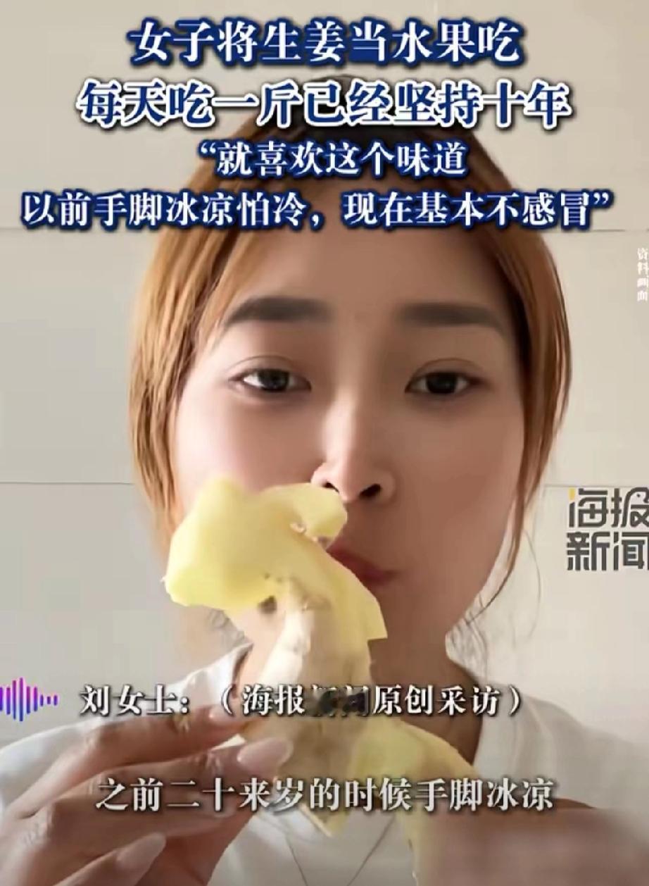 真是个牛人！天津一女子尽然把生姜当水果吃，一天一斤，这一吃就是十年。并且自从吃了