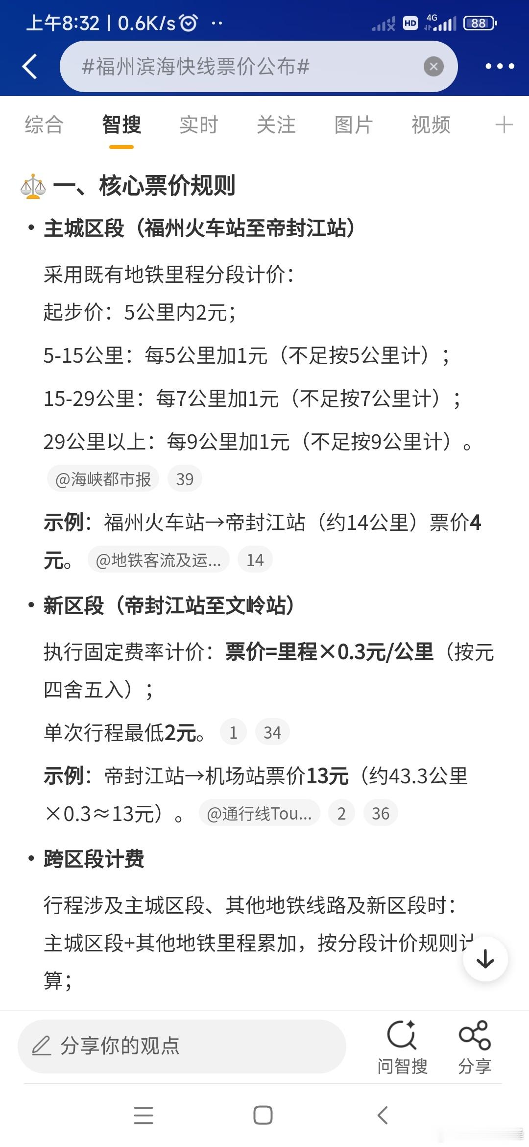9月23日，福州市发展和改革委员会发布《关于滨海快线票价的通知》。分两段收费，主