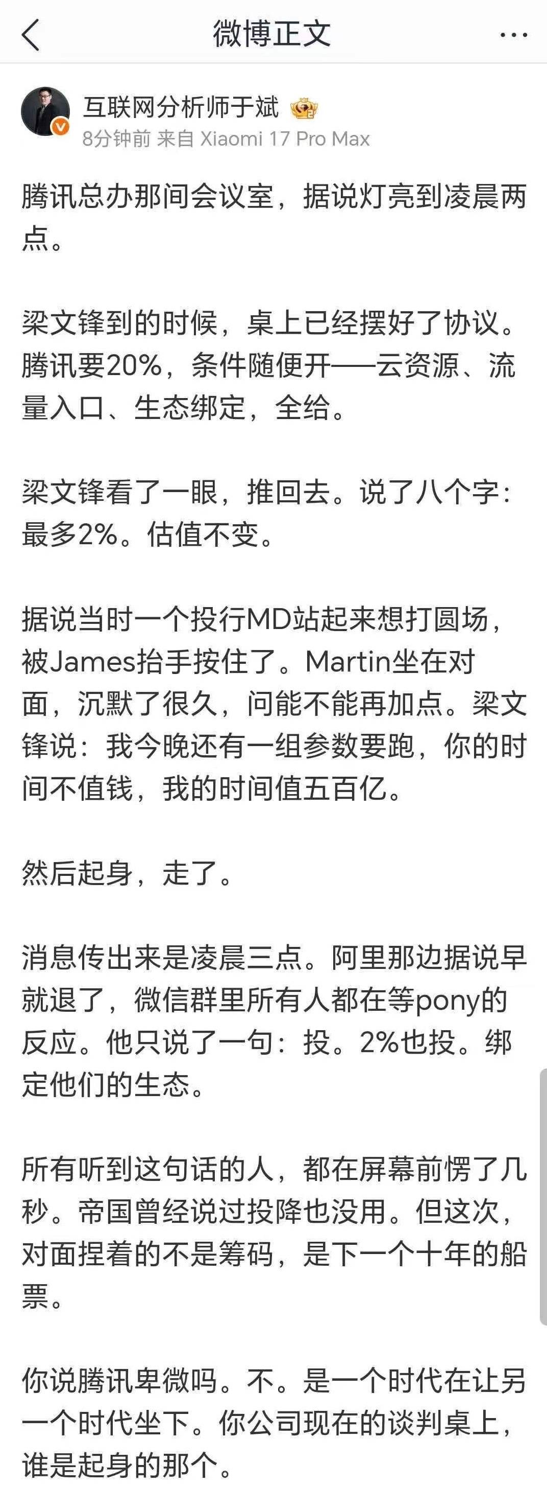 这位博主说，梁文锋只给腾讯2%的份额，pony居然同意了，而且要坚定的绑定深度求