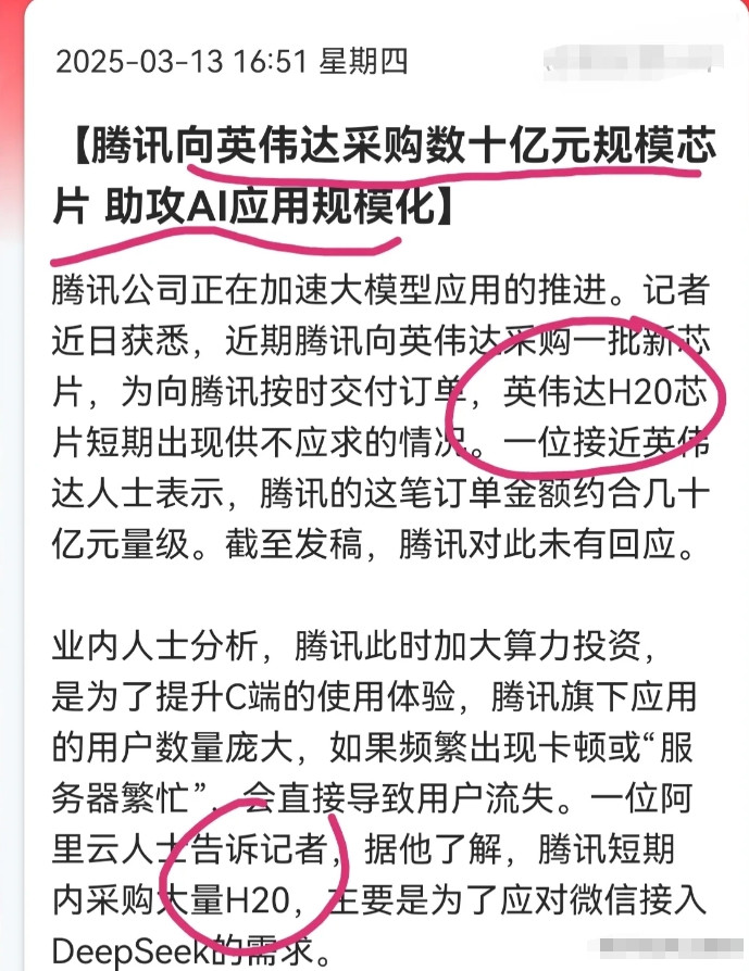 腾讯采购的这一批十几亿元的芯片，是英伟达阉割版的h20，虽然功能上比h100要差