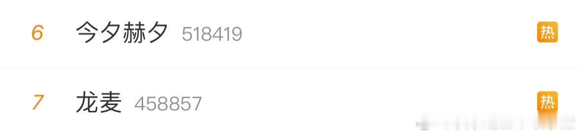 今夕赫夕龙麦都上rs了