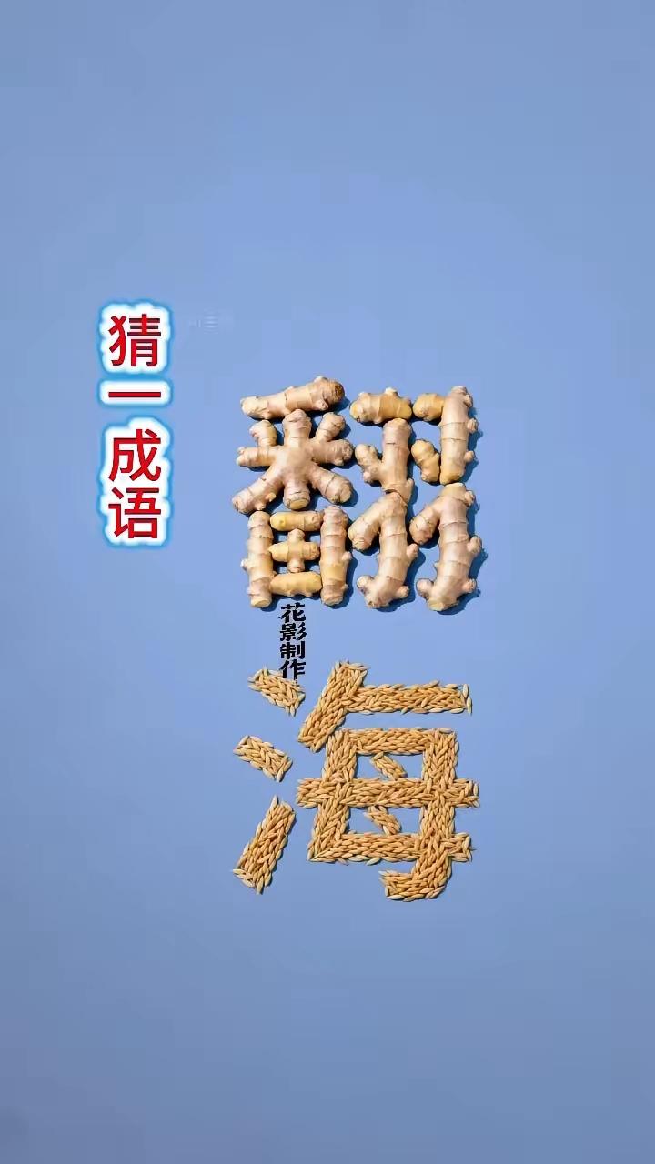 打一成语，嗨，别嘴硬，有本事三秒钟把答案亮出来，这可在肚子里有点真货，一般人真猜