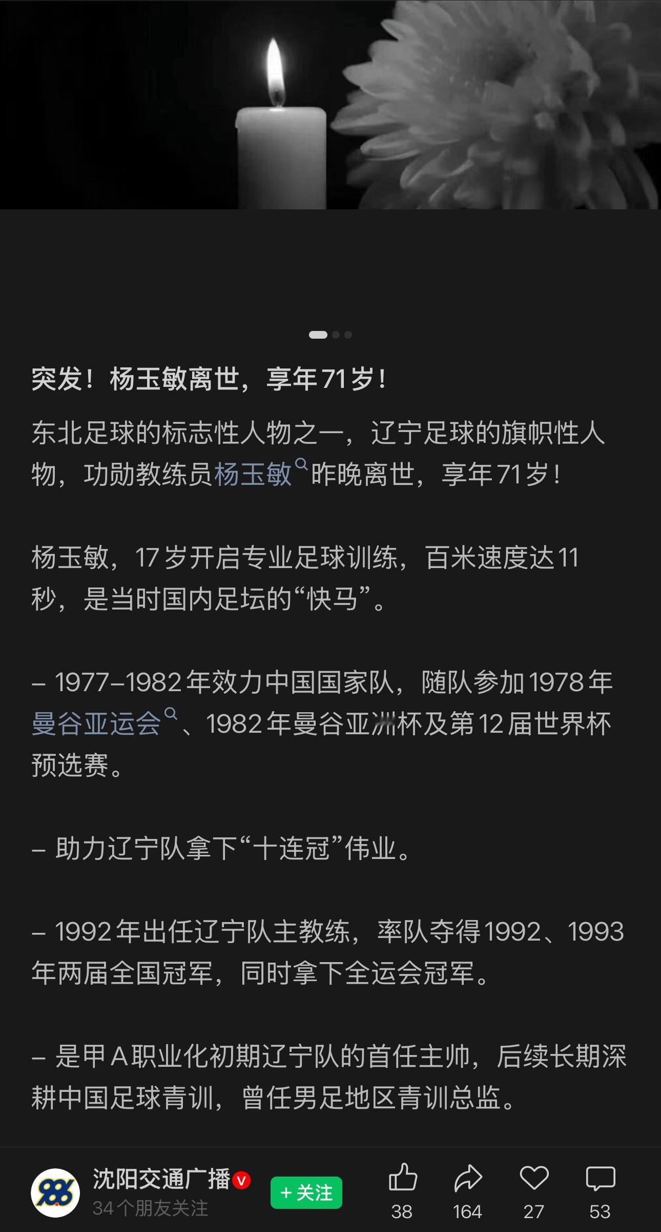 辽宁足球旗帜性人物，辽足功勋教练杨玉敏指导离世。杨玉敏指导，辽宁大连人，1977