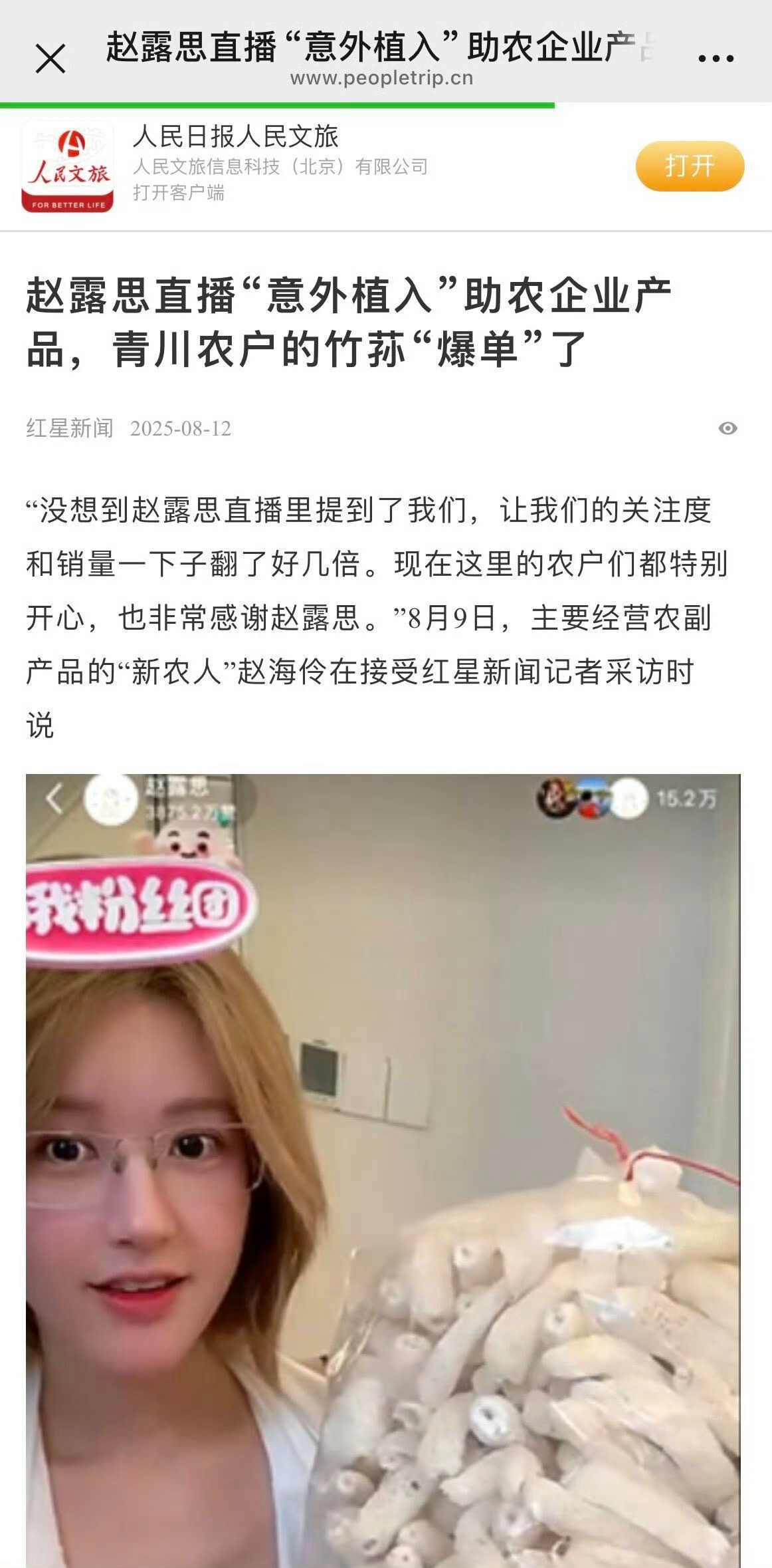人民日报人民文旅点赞赵露思直播助农公益！张芷溪否认拿赵露思炒热度​​​