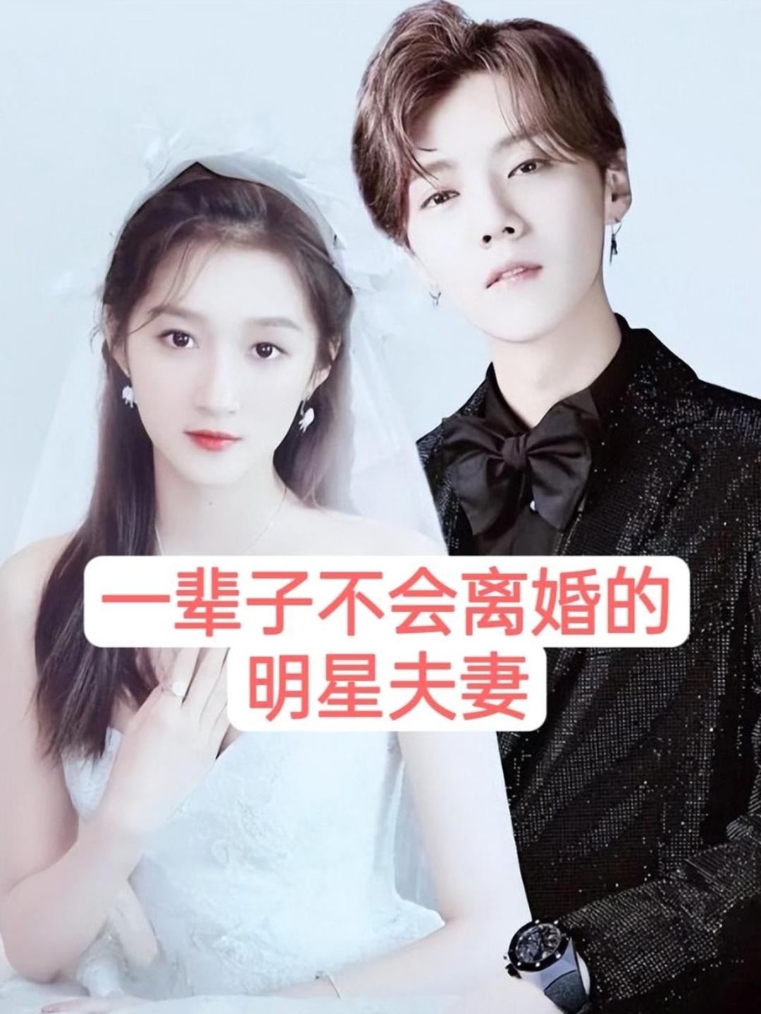一辈子不会离婚的5对明星。