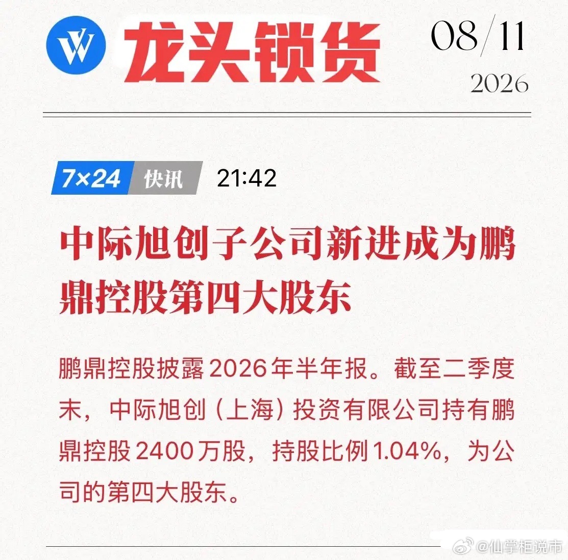 光模块一哥，出手抢PCB了！中际旭创23亿入股锁货，高端PCB成AI算力新宠，鹏