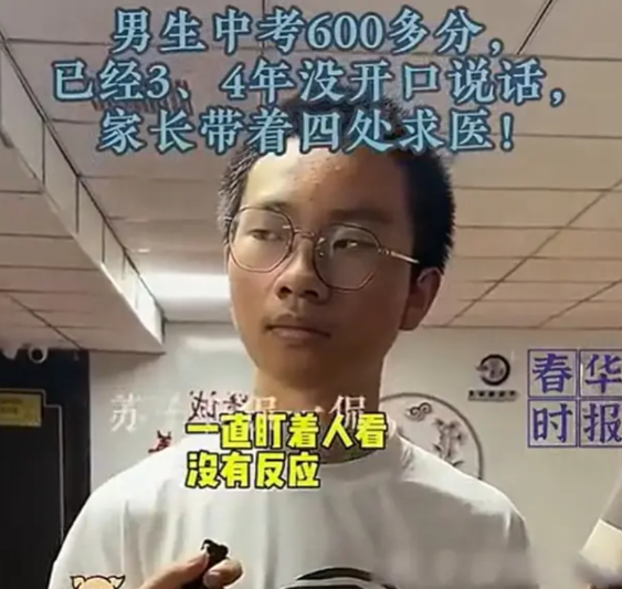 真是个狠人，男生中考600多分，4年不开口说话，家长急得四处求医！男生平时学