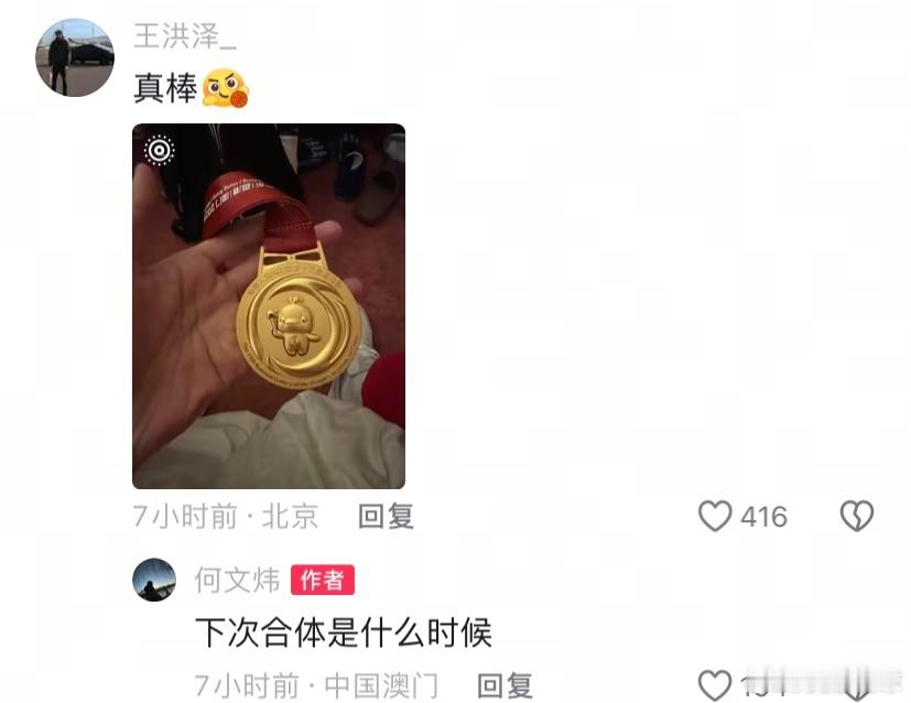 王洪泽最新社媒晒出了金牌分享喜悦，何文炜回复道：下次合体是什么时候？确实啊，这对