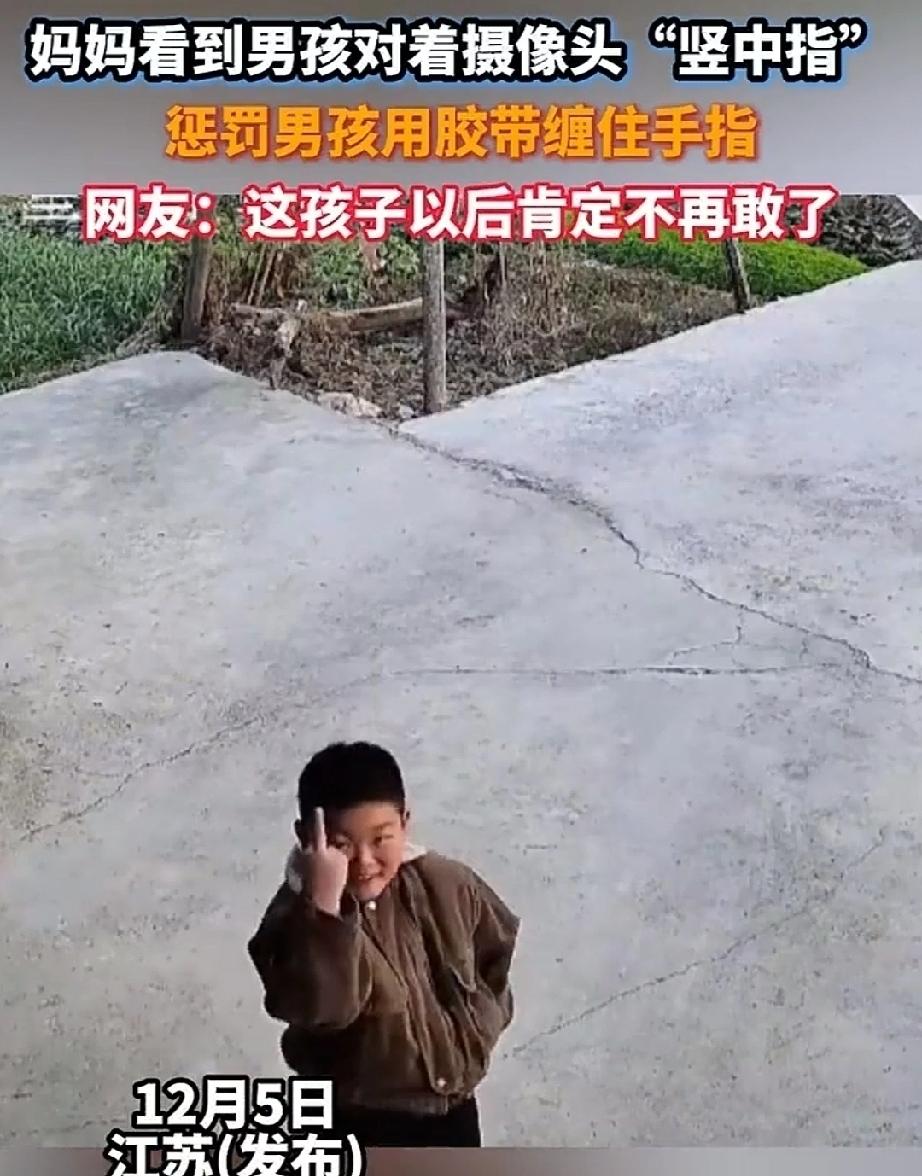 孩子觉得好玩，有时分不清是非，就去模仿。12月5日，江苏一个小男孩，不知从哪儿