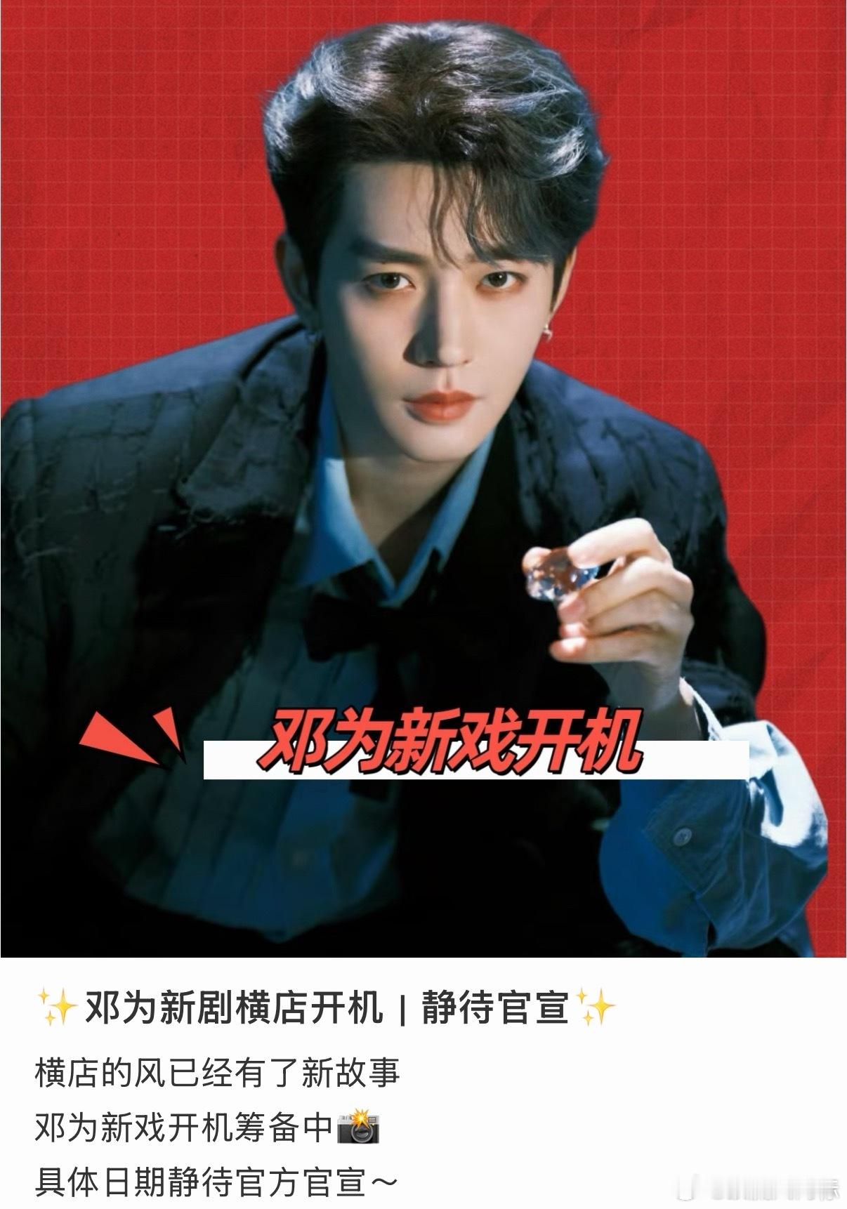 邓为7月进组新剧曝邓为7月进组新剧曝邓为7月新剧进组网传邓为7月正式进组拍戏，粉