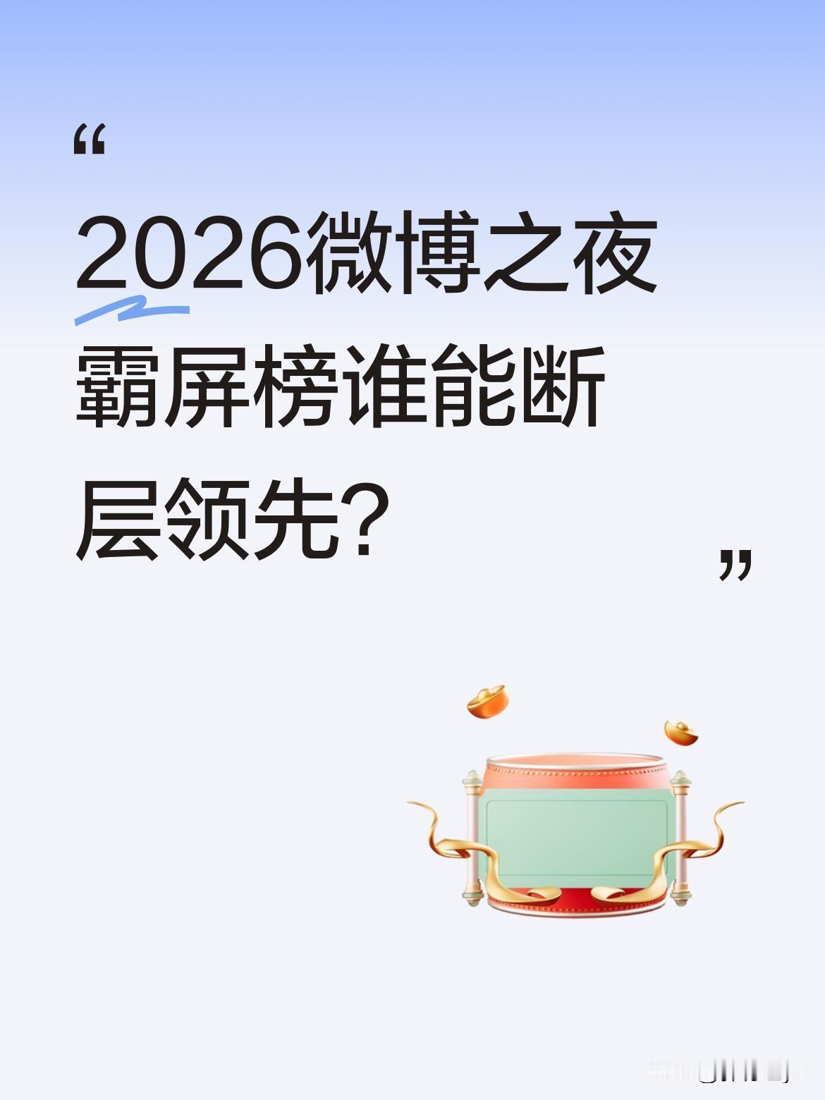 2026微博之夜霸屏榜谁能断层领先？据粉丝投票活动结果，微博之夜红毯大屏名单t