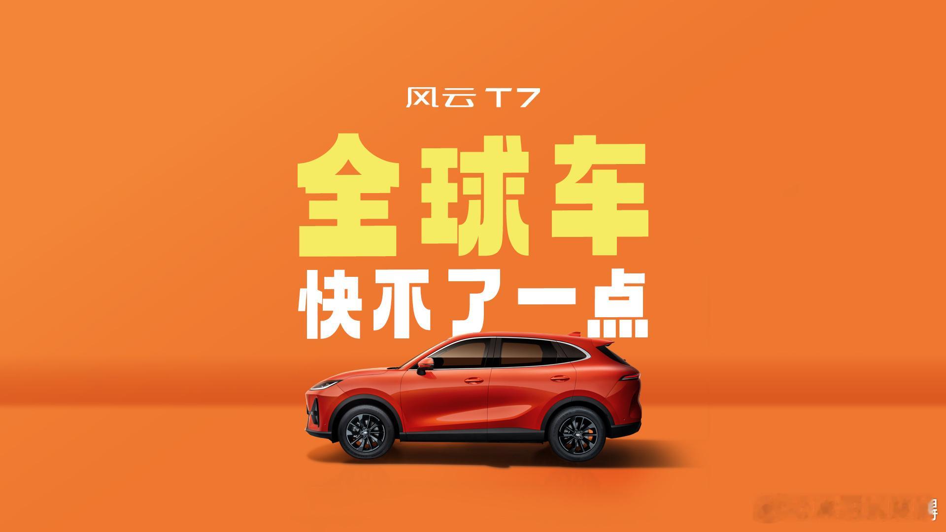 奇瑞魔性回应速成车当同行把新车周期卷到12到18个月，奇瑞却用3年才磨出风云T7