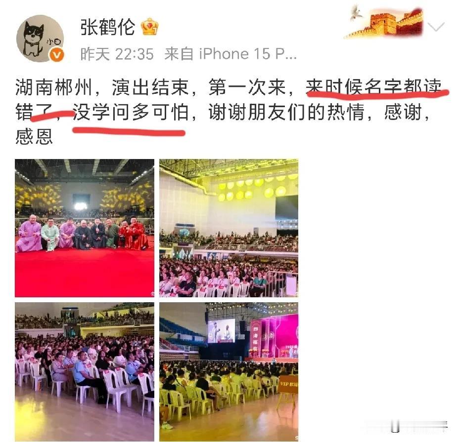 德云文化有限又有新故事了，这次是张鹤伦翻车了。6月1号是张鹤伦郎鹤炎的郴州专