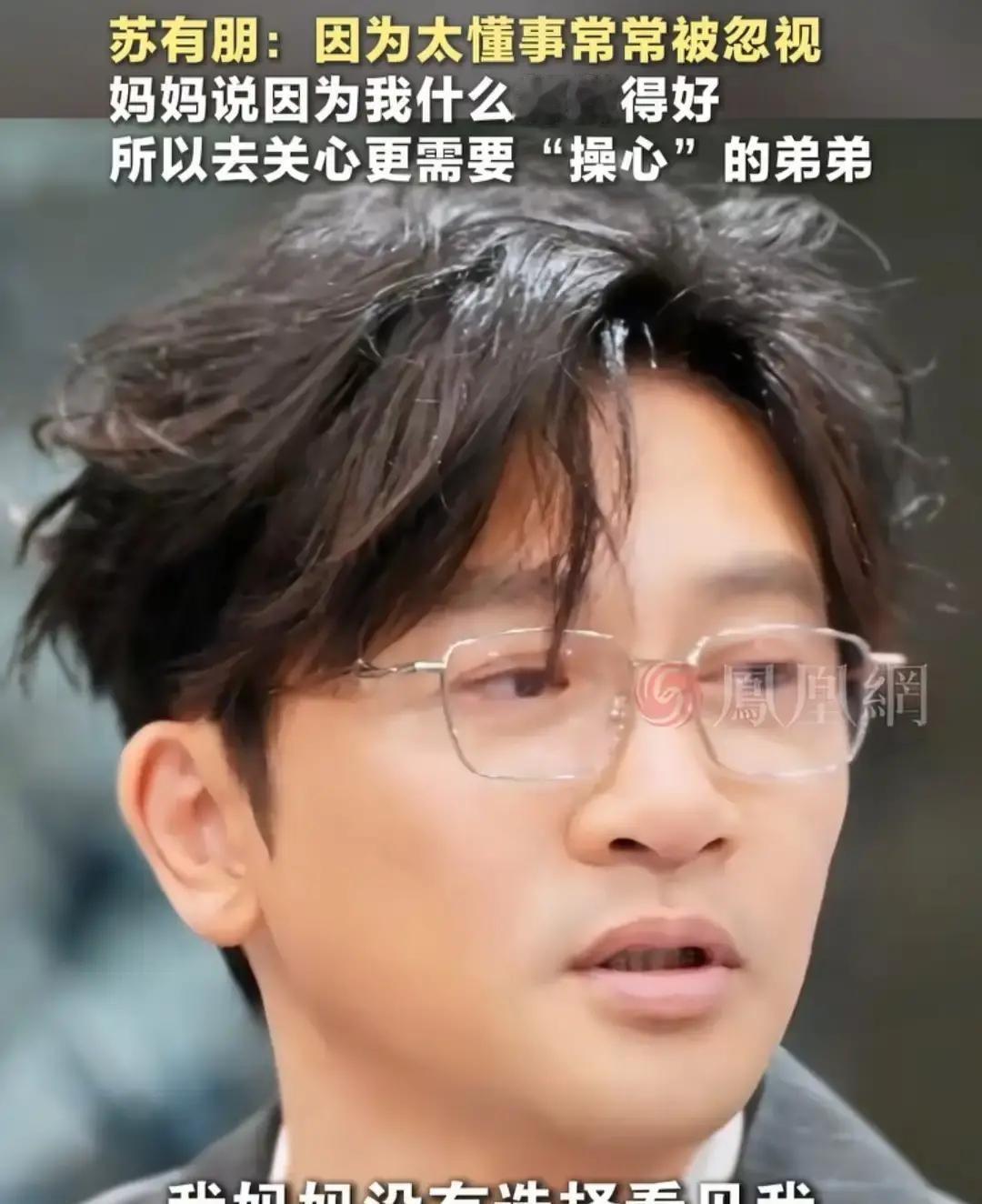 苏有朋在访谈里说到小时候妈妈眼里只有弟弟，自己像空气，声音直接哽住。屏幕里他红