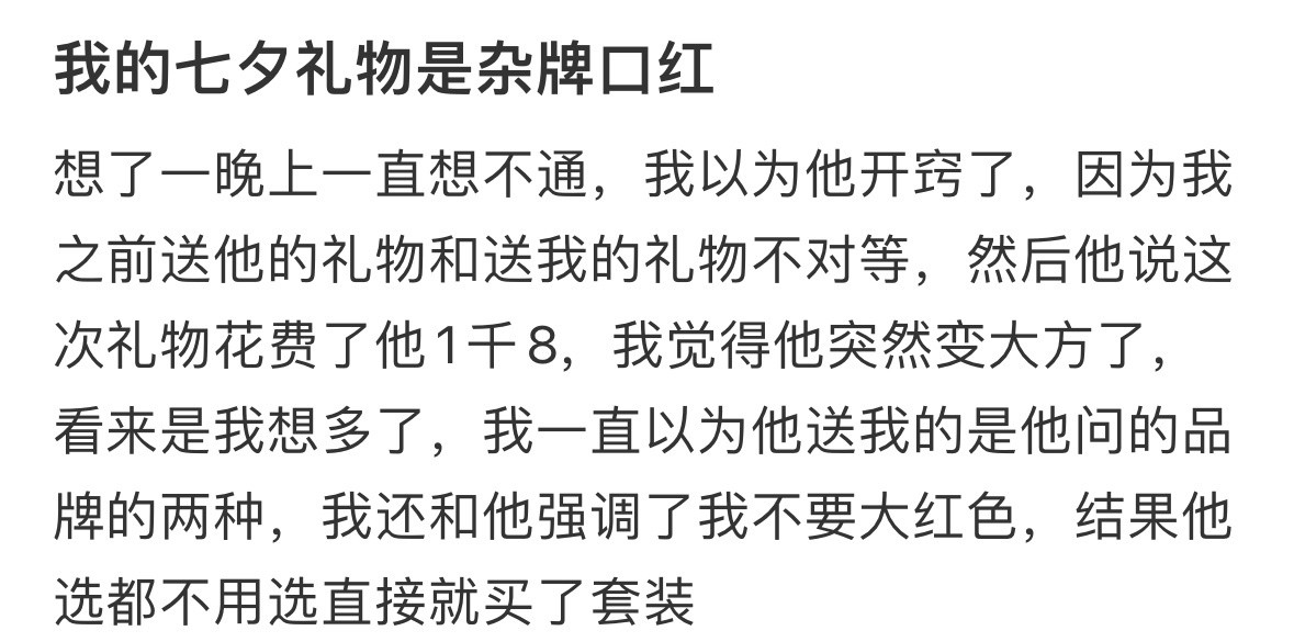 我的七夕礼物是杂牌口红​​​