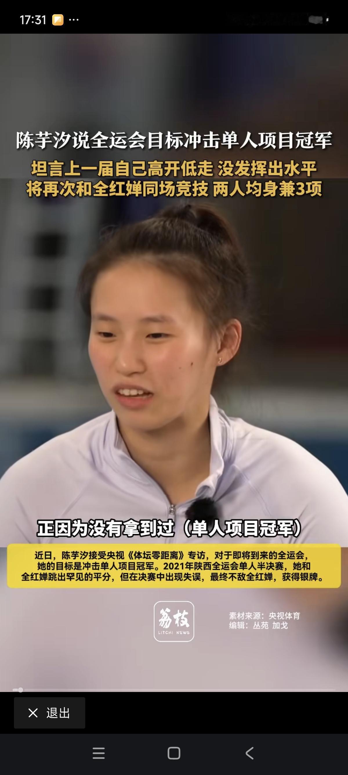 陈芋汐在全运会前接受采访!她表示,自己现在最想得到的就是全运会金牌——这份荣誉在