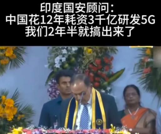 印度高官多瓦尔在理工学院说：中国砸3000亿美元搞5G，印度却只用两年半时间就做