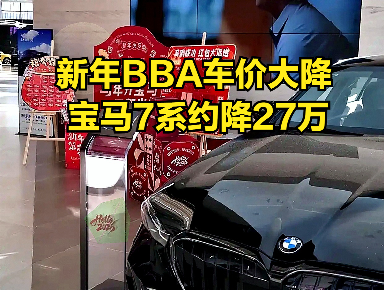 27万！BBA这次是真急了！