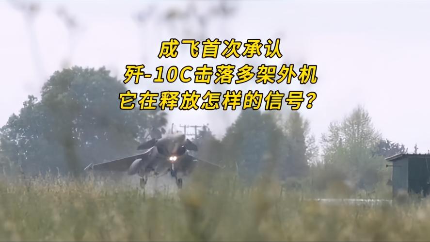 你知道吗？沉默八个月后摊牌，歼10C击落四架阵风成飞，官宣藏着三重信号，谁都没有
