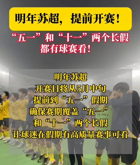 省体育局: 明年苏超提前至五一开赛;将规定年轻球员出场