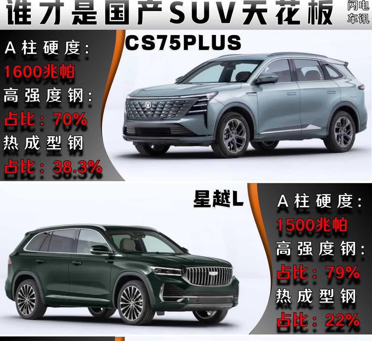 国产SUV的天花板！你怎么选？