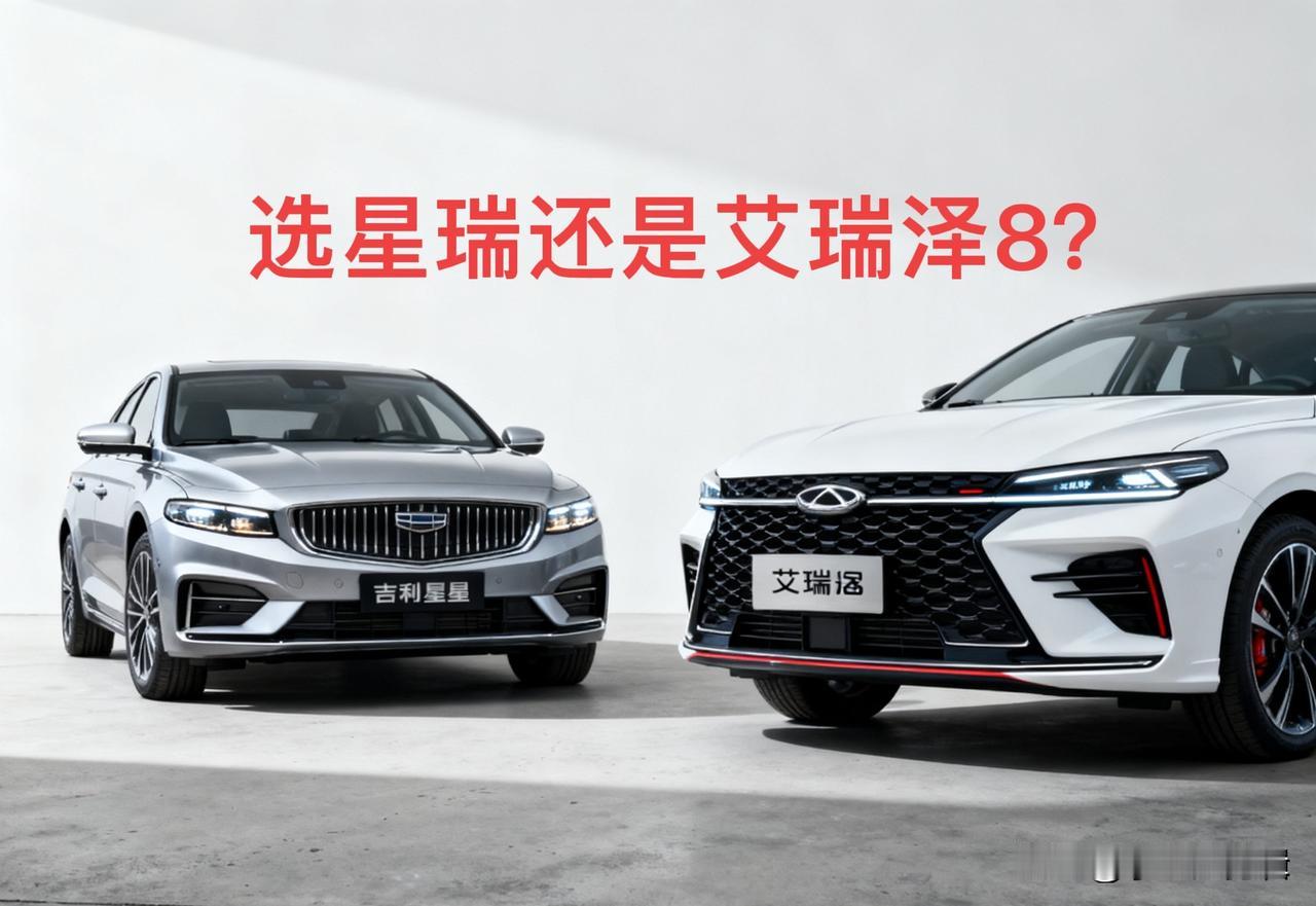 艾瑞泽8和星瑞怎么选?手握13W选星瑞还是艾瑞泽8？3个核心场景帮你精准决策，不