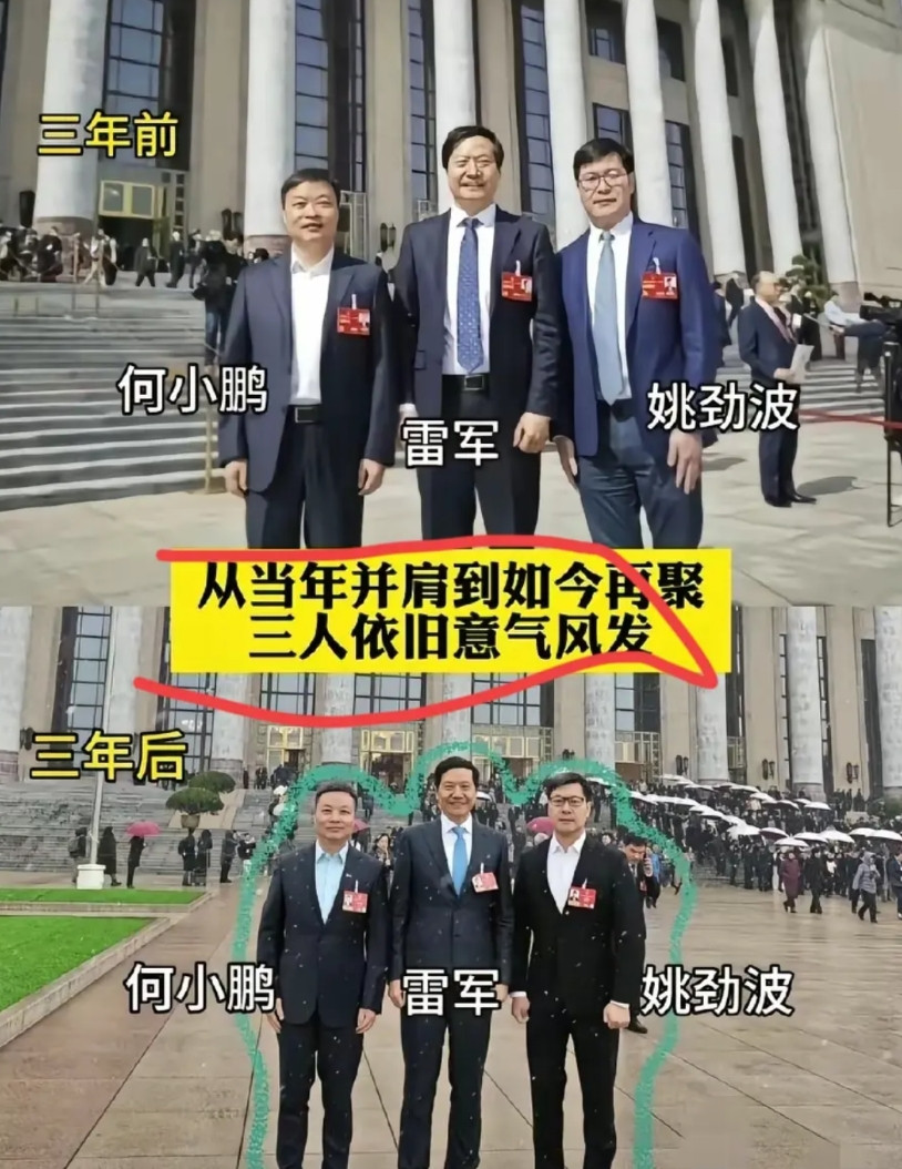 三年时间，雷军，何小鹏，姚劲波，怎么感觉他们都变瘦了呢！还是意气风发呀！