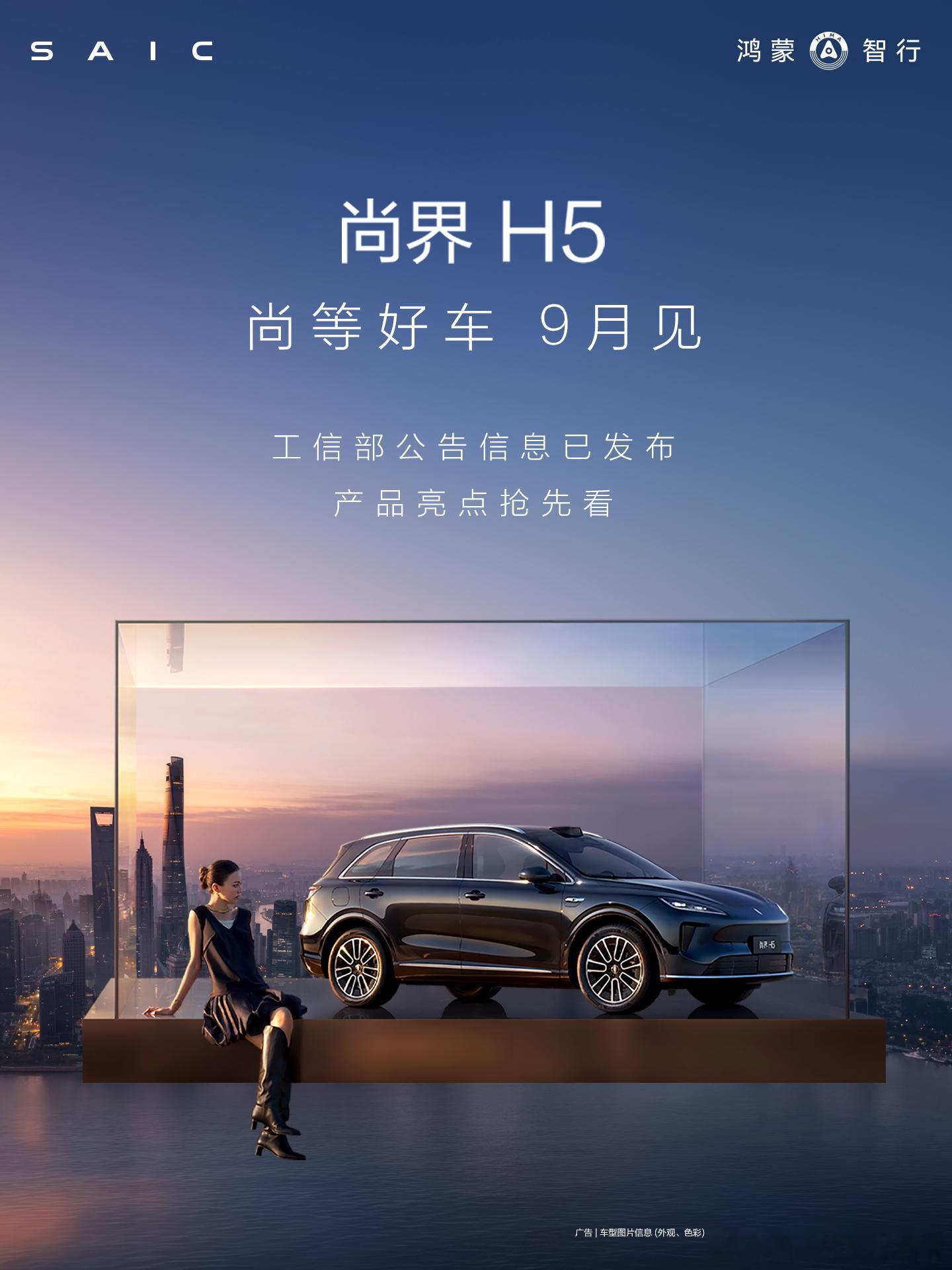速度太快了，尚界H5正式现身工信部了，根据信息来看空间大、智能强、续航长、品质高