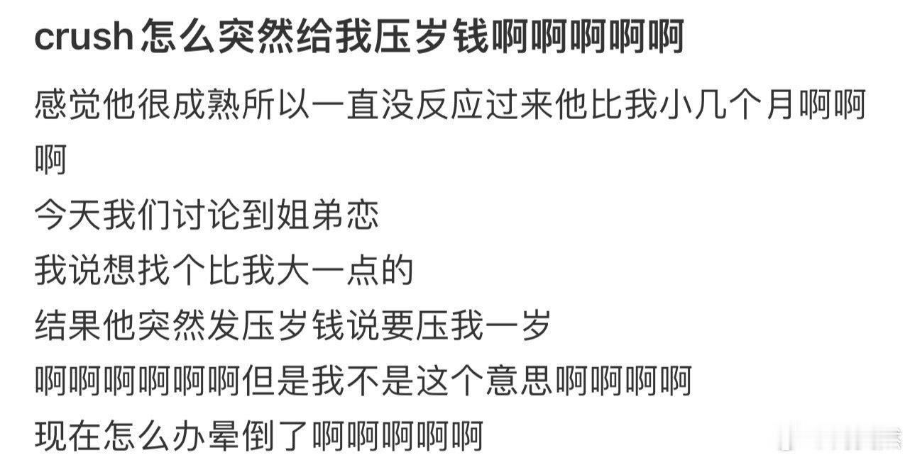 crush怎么突然给我压岁钱啊啊啊啊啊