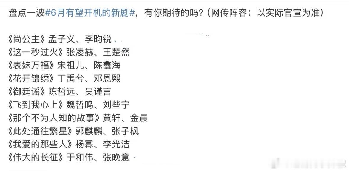 即将开机的新剧，想看吗？​​​