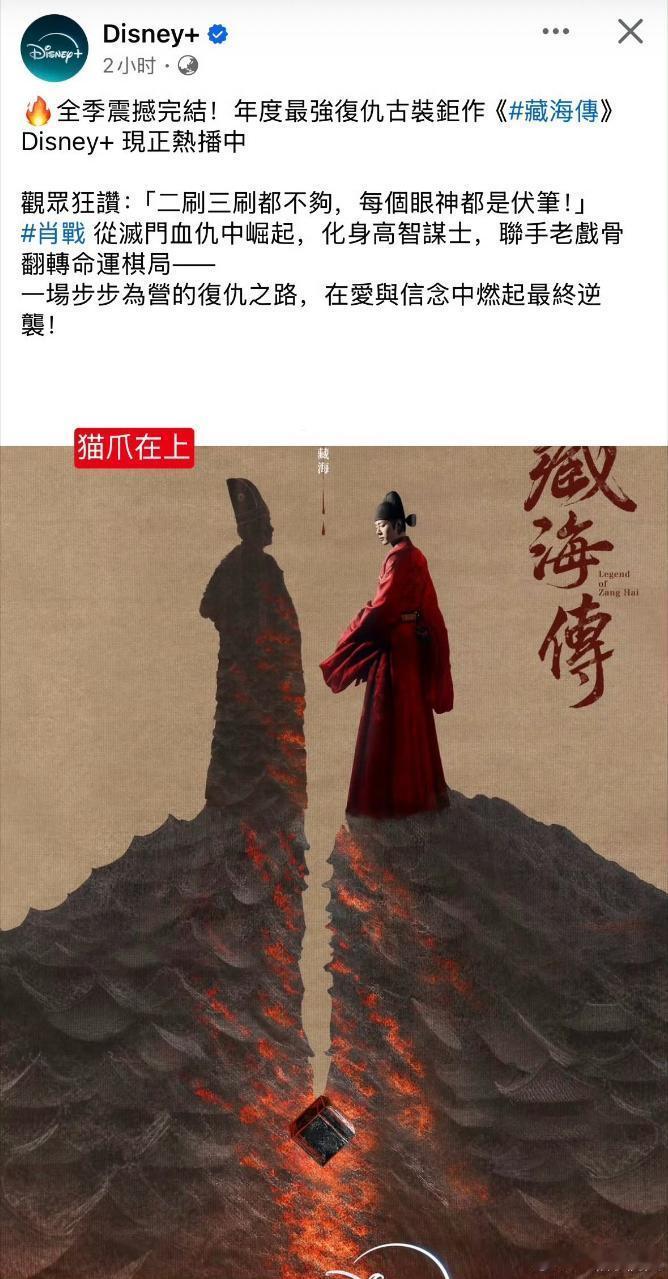 迪士尼官方po文认证《藏海传》是年度最强古装复仇巨作观众夸赞二刷三刷都不够，每