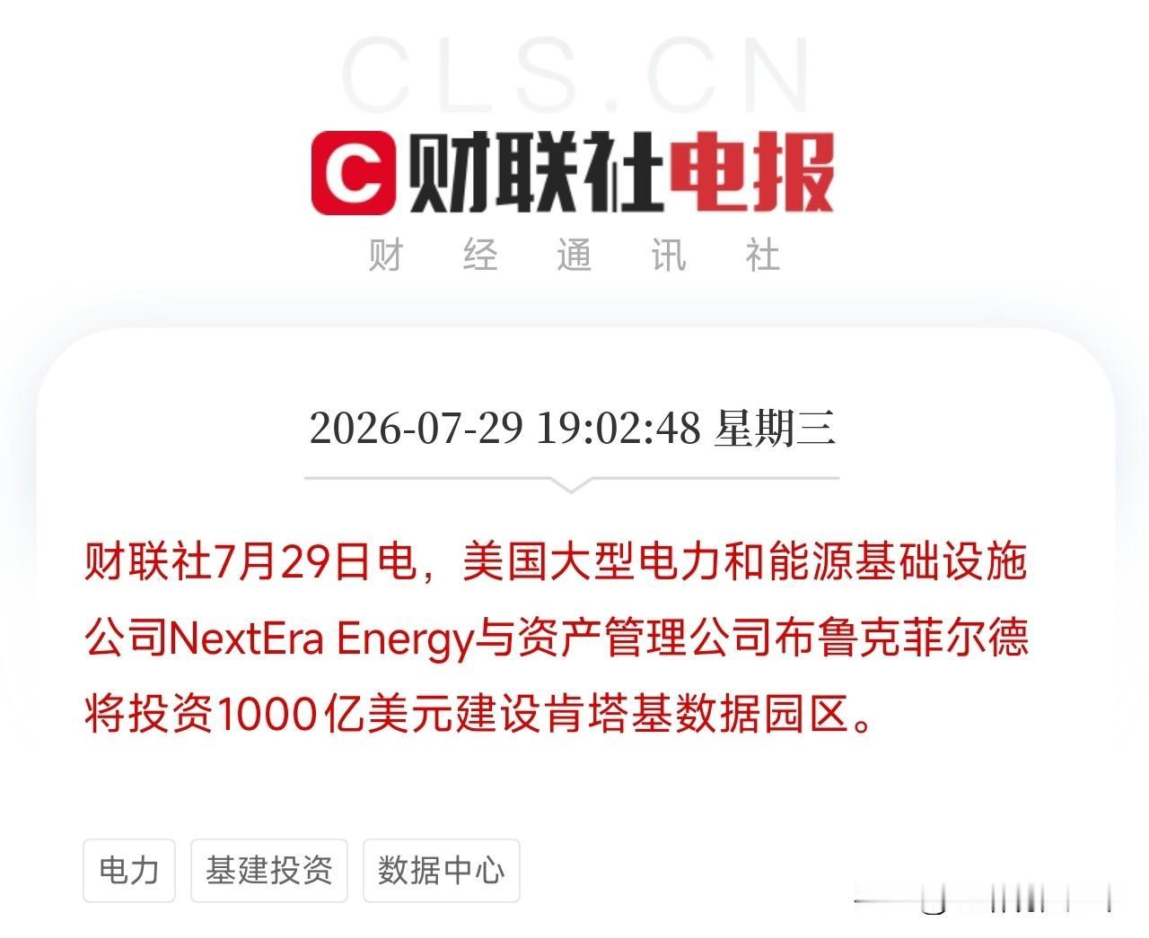 刚刷到这条消息，美国又一个千亿美元的投资，会引来市场怎样的反应？美国大型电力