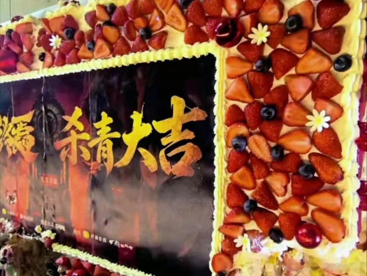 《十日终焉》杀青蛋糕，好大好红啊