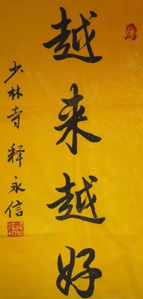 有人说，去少林寺游玩，花了500块让方丈写了几个字。这几个字一展出，我觉得像是电
