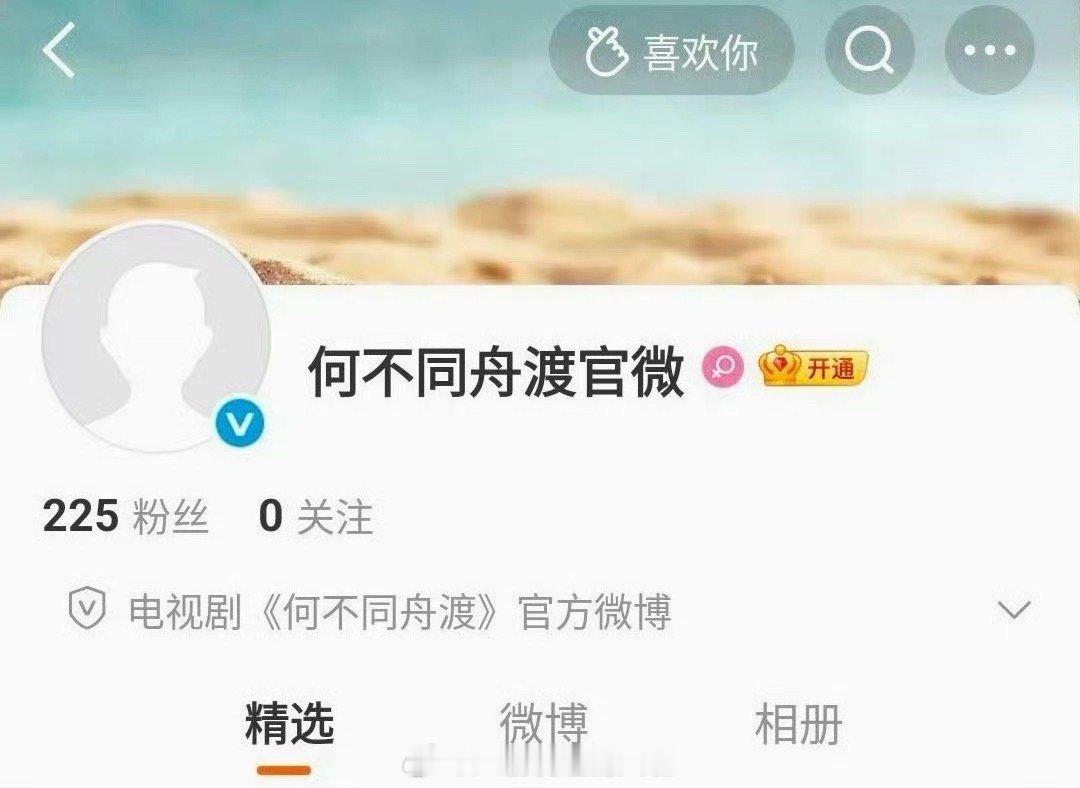 果真是闷声干大事的剧组，没想到《何不同舟渡》的官微都已经开通了，看来离开机不远了