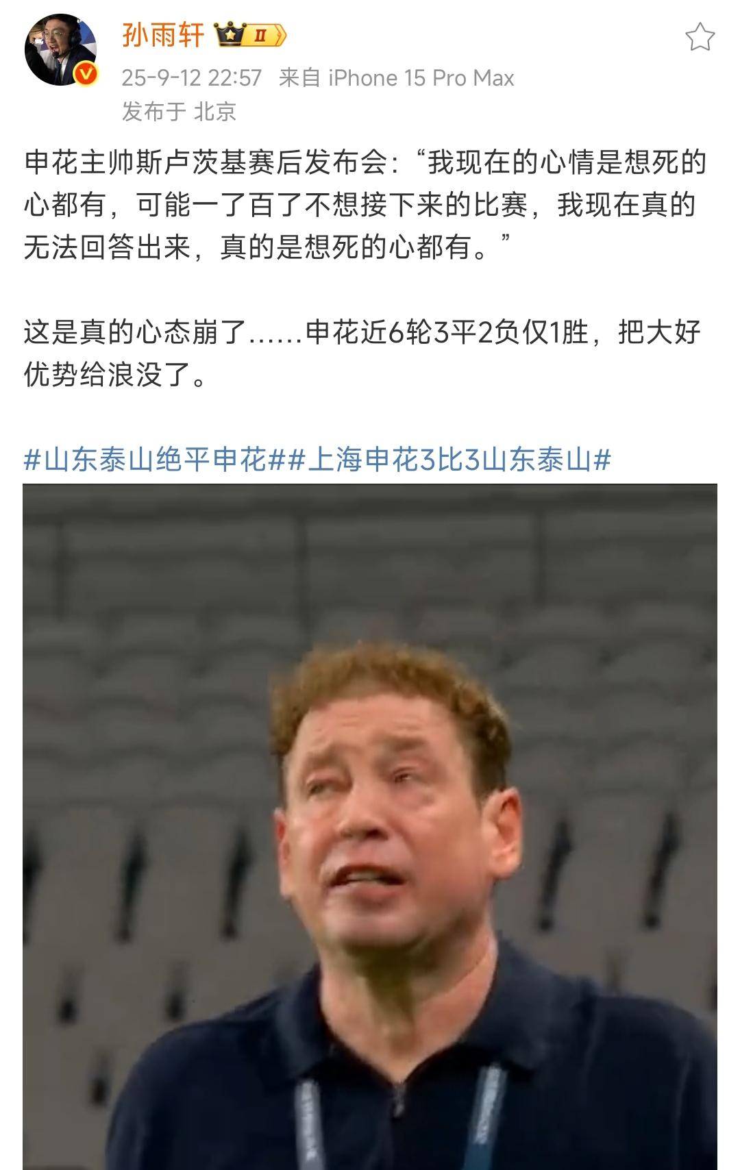 申花教练崩溃了，他在发布会上说想死的心都有了。本来我都以为申花要夺冠了，19
