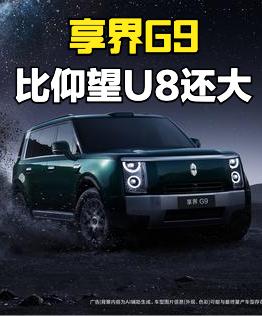 享界G9官图发布，大型SUV，外观看着很硬派，尺寸比仰望U8还要大，增程和纯电双
