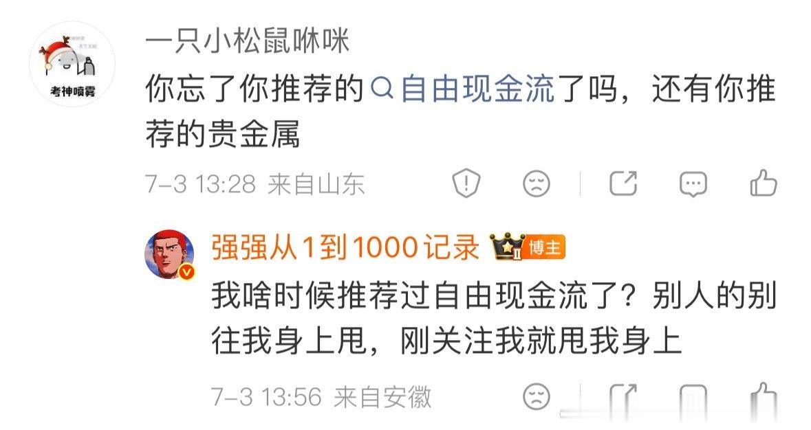 请问一下这位刚关注我1天的朋友，我是什么时候推荐的自由现金流？请你找出证据，只要