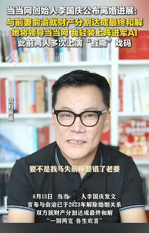 “终于结束了！”当当网创始人李国庆发文表示已与俞渝完成财产分割达成和解，俩人昔日