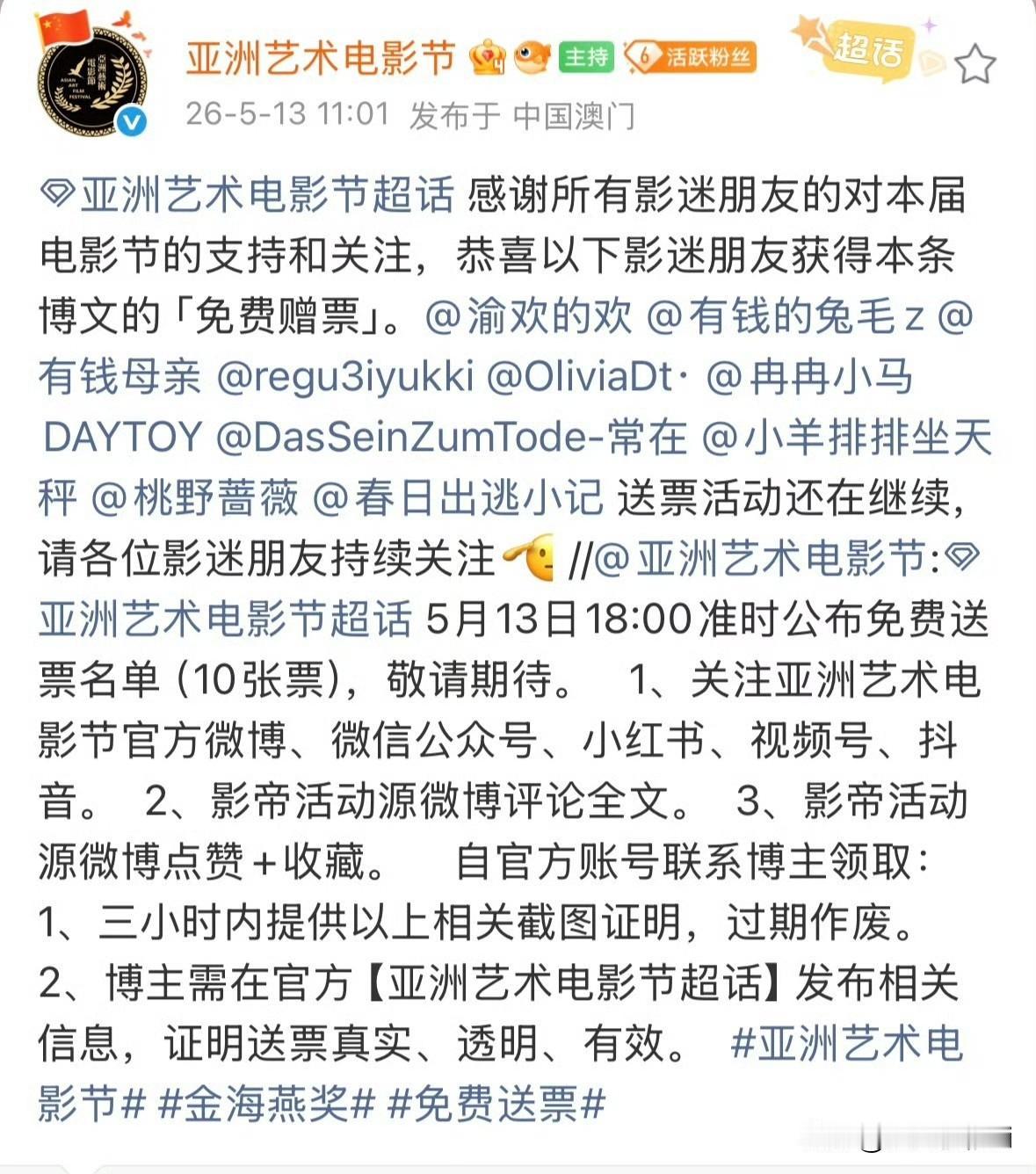 第一波亚洲电影节抽票中奖名单来了，全部是🦐，恭喜恭喜🎉有些不明生物闹官方抽