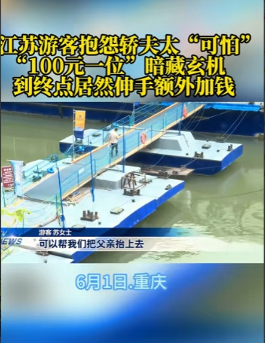 重庆，女子雇挑夫抬85岁父亲，谈妥“100元一位”。谁知抵达后，挑夫突然改口称“