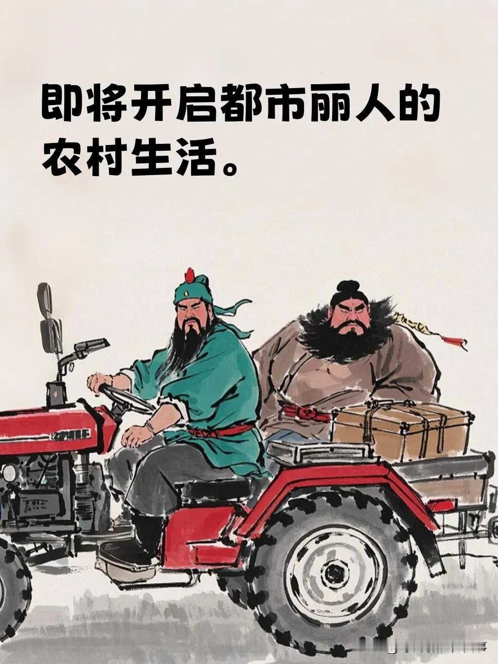 有网友画了一组关羽和张飞结伴回村过年的漫画，令人捧腹大笑之余又暗自神伤，这种滋味