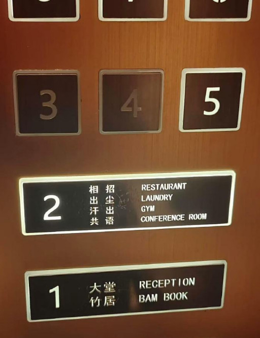 亚朵回应楼层中文标识看不懂亚朵客服致歉标识难懂3月24日，亚朵酒店的中文古风楼层