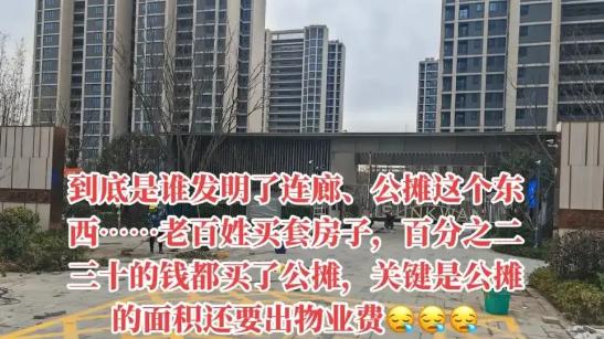 “公摊面积”将被废除?那么已购房者的赔偿问题如何解决?官方回应已出