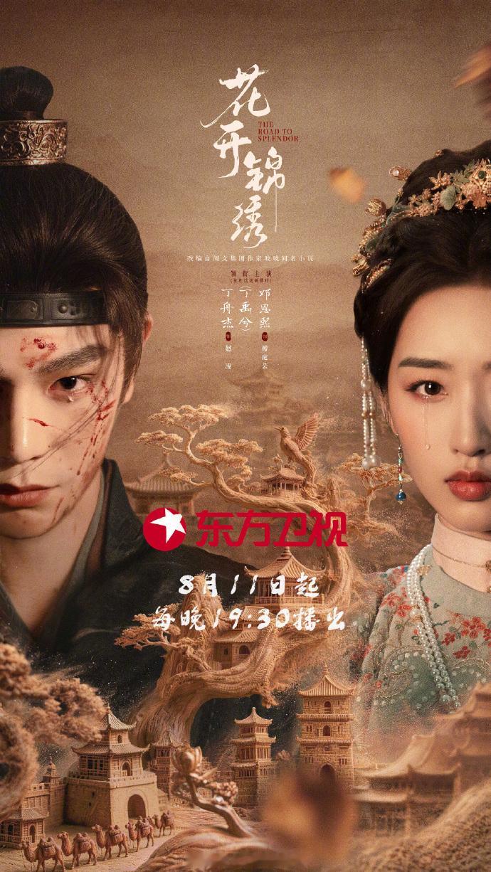 花开锦绣宣布上星东方卫视哇~丁禹兮、邓恩熙《花开锦绣》定档8.11日上星东方卫